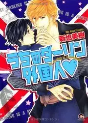 Manga - Manhwa - Uchi no Darling Gaikokujin vo