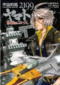 Manga - Manhwa - Uchû Senkan Yamato 2199 - Higan no Ace vo