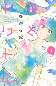 Manga - Manhwa - Umi to dolittle vo