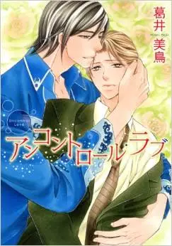 Manga - Manhwa - Uncontrol Love vo