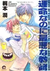 Manga - Unmei Nanoni Saiaku na Kyôshi vo