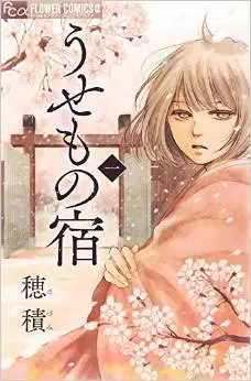 Manga - Usemono Yado vo