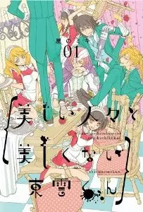 Manga - Utsukushii hitobito to utsukushikunai shinonome-kun vo