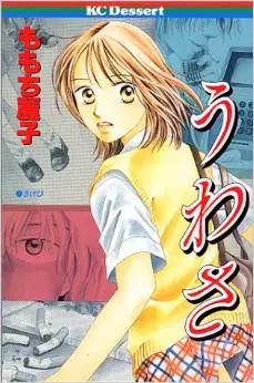 Manga - Manhwa - Uwasa vo