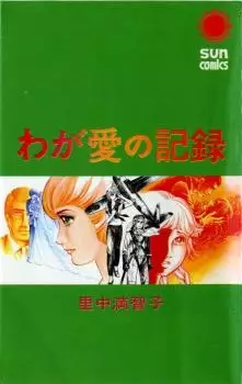 Manga - Manhwa - Waga Ai no Kiroku vo