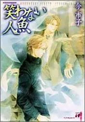 Manga - Manhwa - Warawanai ningyo vo