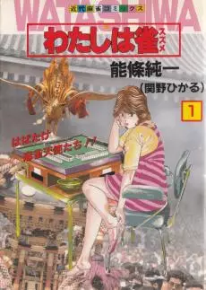 Manga - Watashi ha Jong vo