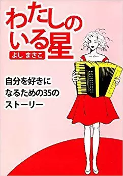 Manga - Manhwa - Watashi no Iru Hoshi vo