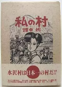 Manga - Manhwa - Watashi no Mura vo