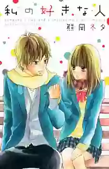 manga - Watashi no Suki na Hito - Fûyu Kumaoka vo