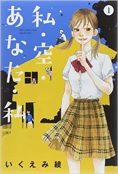 Manga - Manhwa - Watashi Sora Anata Watashi vo