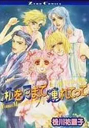 Manga - Manhwa - Watashi wo Tsuki Made Tsuretette vo