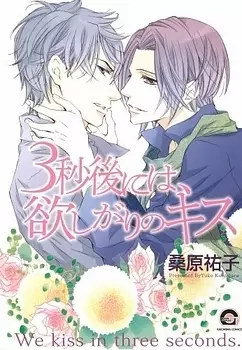 Manga - 3-byougo ni wa, Hoshigari no Kiss vo