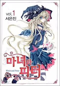 Manga - Manhwa - Witch and Peter vo