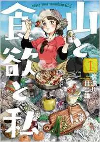 Manga - Manhwa - Yama to Shokuyoku to Watashi vo