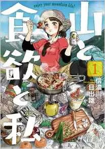 Manga - Yama to Shokuyoku to Watashi vo