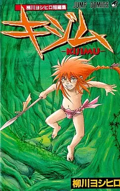 Manga - Manhwa - Yoshihiro Yanagawa - Tanpenshû - Kijimu vo
