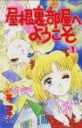 Manga - Manhwa - Yaneurabeya he Yôkoso vo