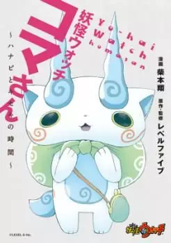 Manga - Yo-Kai Watch - Koma-san - Hanabi to Kiseki no Jikan vo