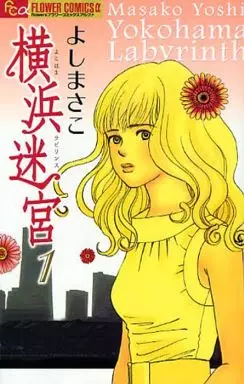 Manga - Manhwa - Yokohama labyrinth vo