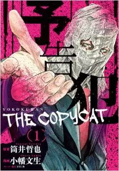 Manga - Yokokuhan - The copycat vo