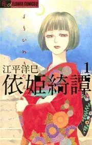 Manga - Yorihime Kitan vo