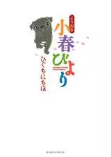 Manga - Manhwa - Yorinuki Koharu Biyori vo