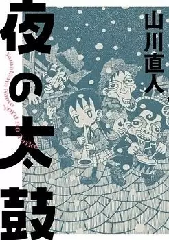 Manga - Yoru no Taiko vo