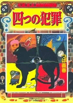 Manga - Manhwa - Yotsu no Hanzai vo