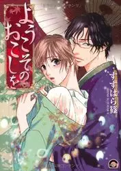 Manga - Yôkoso no Okoshi wo vo