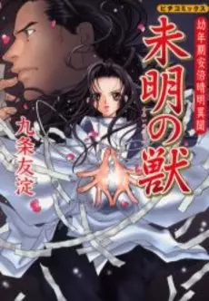 Manga - Manhwa - Yônenki Abenoseimei Ibun - Mimei no Kemono vo