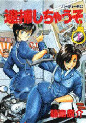 Manga - Manhwa - Taiho Shichauzo! vo