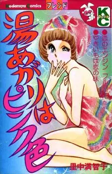 Manga - Manhwa - Yuagari wa Pink Iro vo