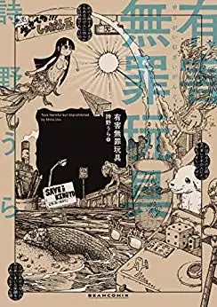 Manga - Manhwa - Yûgai Muzai Gangu vo