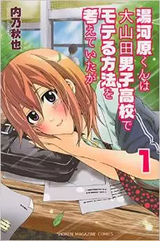 Mangas - Yugawara-kun wa Ooyamada Danshi Koukou de Moteru Houhou o Kangaeteita ga vo