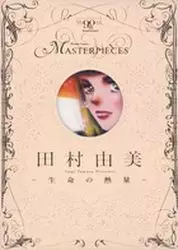 Manga - Manhwa - Yumi Tamura - Tanpenshû - Seimei no Netsuryô vo