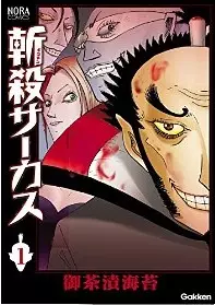 Manga - Manhwa - Zansatsu circus vo