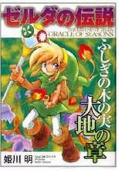 Manga - Manhwa - Zelda no Densetsu : Fushigi no ki no mi - Daichi no Shou vo