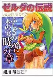 Mangas - Zelda no Densetsu : Fushigi no ki no mi - Jikuu no Shou vo