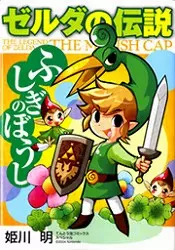 Manga - Zelda no Densetsu : Fushigi no Boushi vo