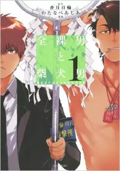 Manga - Zenra otoko to shibainu otoko vo