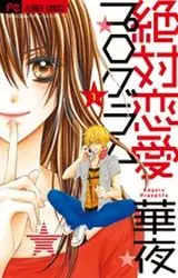Manga - Manhwa - Zettai Renai Program vo