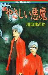 Manga - Manhwa - Zoku - Yasahiii Akuma vo