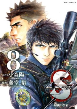 Manga - Manhwa - S - Saigo no Keikan jp Vol.8