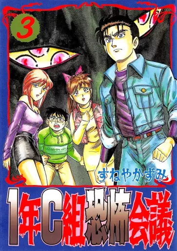 Manga - Manhwa - 1-nen C-gumi Kyôfu Kaigi jp Vol.3