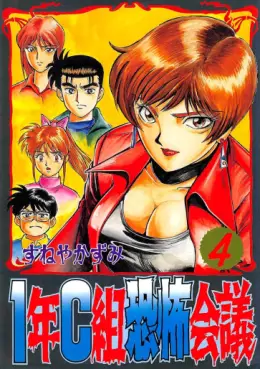 Manga - Manhwa - 1-nen C-gumi Kyôfu Kaigi jp Vol.4