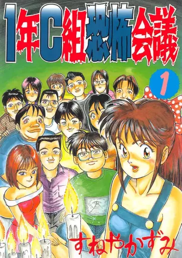 Manga - Manhwa - 1-nen C-gumi Kyôfu Kaigi jp Vol.1