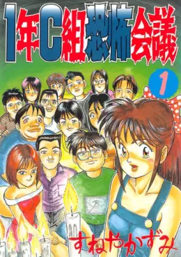 Manga - Manhwa - 1-nen C-gumi Kyôfu Kaigi jp Vol.1