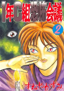 Manga - Manhwa - 1-nen C-gumi Kyôfu Kaigi jp Vol.2