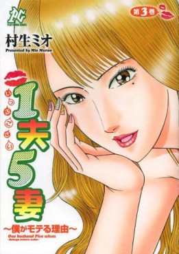 Manga - Manhwa - 1 Oto 5 Tsuma, Boku ga Moteru Riyû jp Vol.3